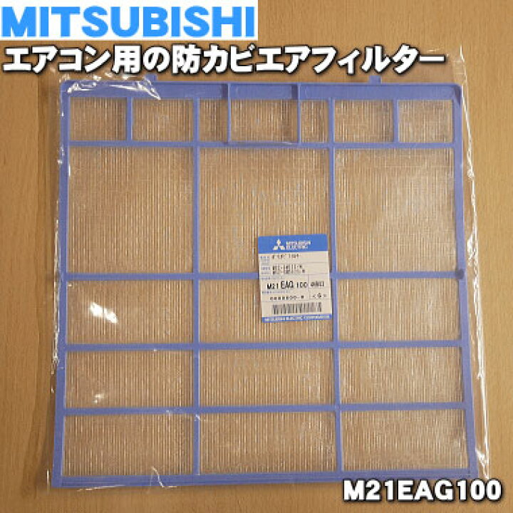 楽天市場】【純正品・新品】ミツビシエアコン用の防カビエアフィルター 