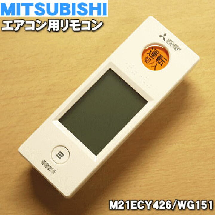 楽天市場】【純正品・新品】ミツビシエアコン用のリモコン☆1個