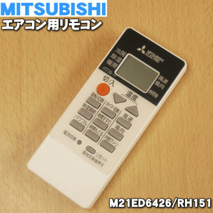 楽天市場】【純正品・新品】ミツビシエアコン用のリモコン☆1個 