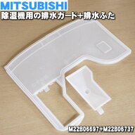 【純正品・新品】ミツビシ除湿機用の排水ガード＋排水ふた★1組【MITSUBISHI 三菱 M22B06697】※「排水ガ…