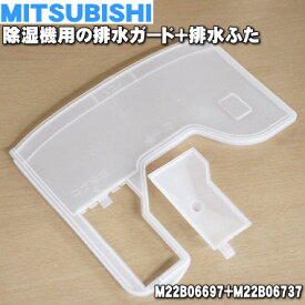 【純正品・新品】ミツビシ除湿機用の排水ガード＋排水ふた★1組【MITSUBISHI 三菱 M22B06697】※「排水ガードM22B06697＋排水ふたM22B06737」計2点セットのみの販売です。【1】【F】