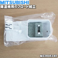 【純正品・新品】ミツビシ除湿機用のフロート組立★1個【MITSUBISHI 三菱 M22B46340】※「フロート組立」…
