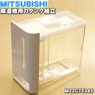 【純正品・新品】ミツビシ除湿機用のタンク組立★1個【MITSUBISHI 三菱 M22C75345】※「タンク組立」のみ…