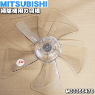 【純正品・新品】ミツビシ扇風機用の羽根（はね・ハネ）★1個【MITSUBISHI 三菱 M33355470】※「羽根」の…