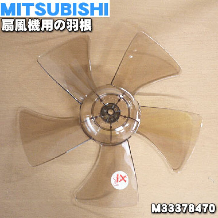楽天市場】【在庫あり！】【純正品・新品】ミツビシ扇風機用の羽根（は 