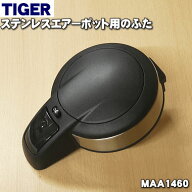 【純正品・新品】タイガー魔法瓶ステンレスエアーポット用のふた★1個【TIGER MAA1460】【5】【F】