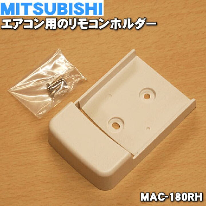 楽天市場】【純正品・新品】ミツビシエアコン用のリモコンホルダー☆1 