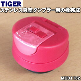 【純正品・新品】タイガー魔法瓶ステンレス真空タンブラー用の栓完成（栓セット）★1個【TIGER MCB1132】※ふたパッキン、栓パッキンつきです。※色はラズベリーピンクです。【5】【J】