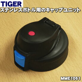 【純正品・新品】タイガー魔法瓶ステンレスボトル用のキャップユニット★1個【TIGER MME1061】※くちパッキン、ふたパッキンつきです。【5】【J】