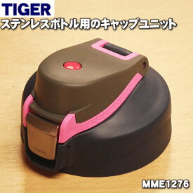 【純正品・新品】タイガー魔法瓶ステンレスボトル用のキャップユニット★1個【TIGER MME1276】※くちパッキン、ふたパッキンつきです。※品番が変更になりました。旧品番：MME1194【5】【J】