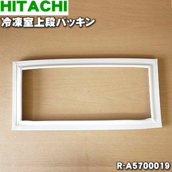 楽天市場】【純正品・新品】日立冷蔵庫用の冷凍室上段パッキン☆1個 