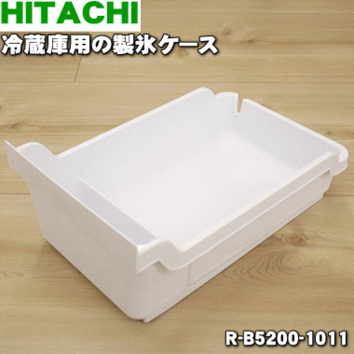 楽天市場】【純正品・新品】日立冷蔵庫用の製氷ケース☆1個【HITACHI 