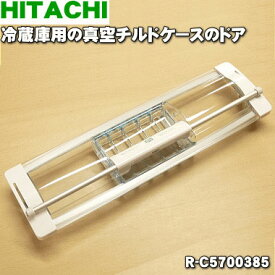 【純正品・新品】日立冷蔵庫用の真空チルドケースのドア★1個【HITACHI R-C5700385】※R-C5700001はこちらに統合されました。【5】【L】