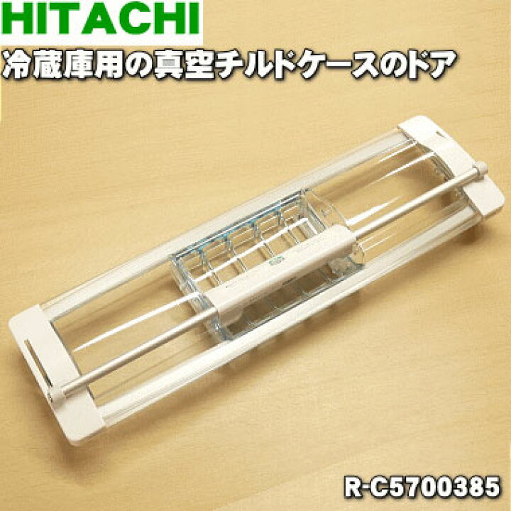 楽天市場】【純正品・新品】日立冷蔵庫用の真空チルドケースのドア☆1 