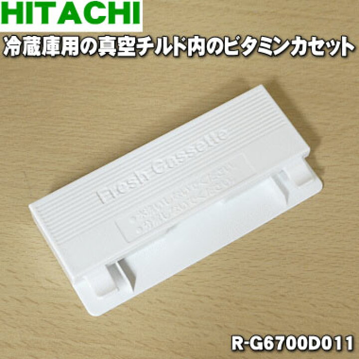 楽天市場】【在庫あり！】【純正品・新品】日立冷蔵庫用の真空チルド内 