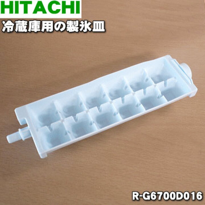 楽天市場】【在庫あり！】【純正品・新品】日立冷蔵庫用の製氷皿☆1個 