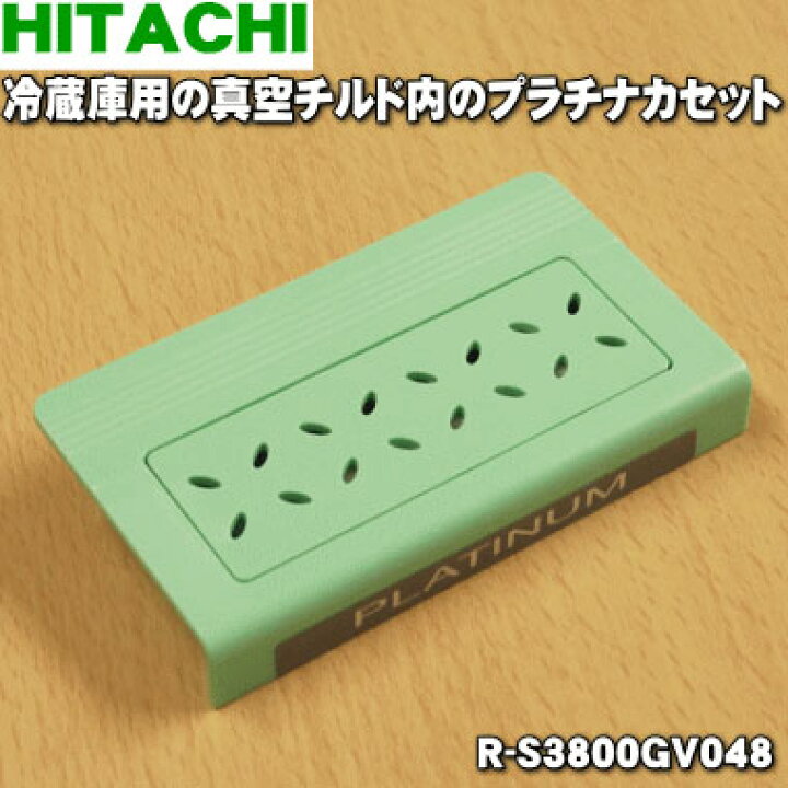 楽天市場】【純正品・新品】日立冷蔵庫用の真空チルド内のプラチナ 
