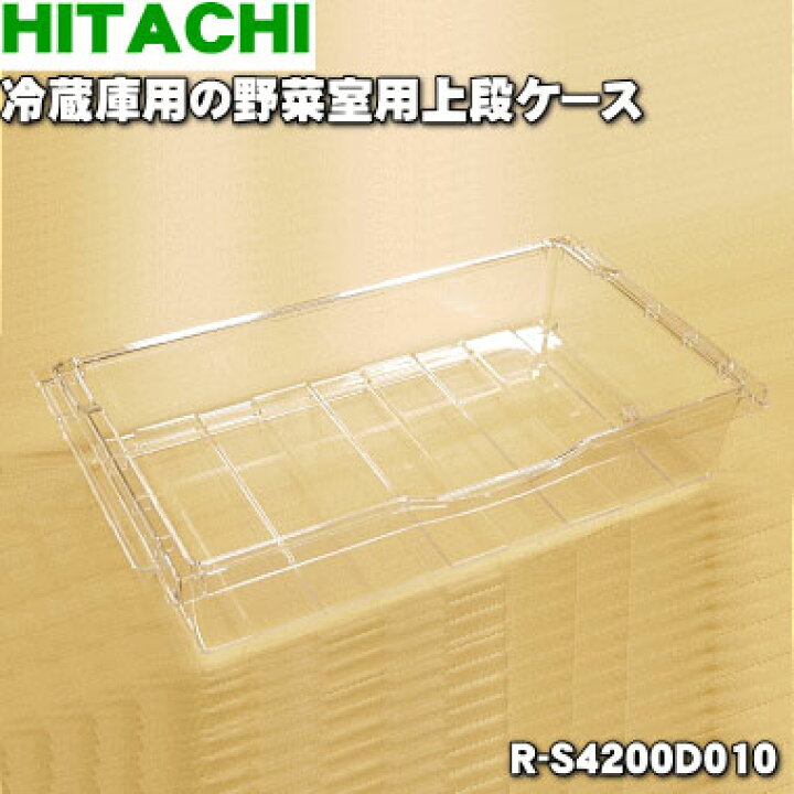 楽天市場】【純正品・新品】日立冷蔵庫用の野菜室用の上段ケース☆1個 
