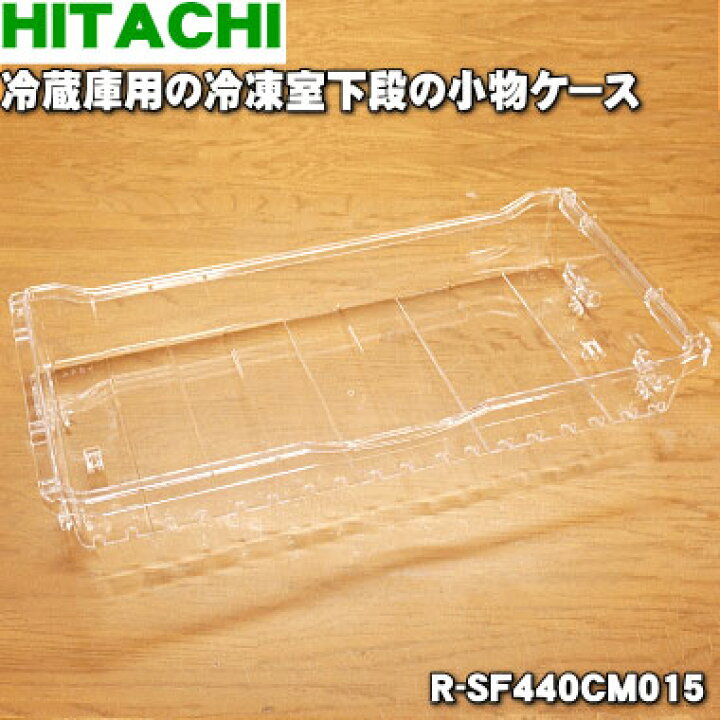 楽天市場】【純正品・新品】日立冷蔵庫用の冷凍室下段の小物ケース☆1 