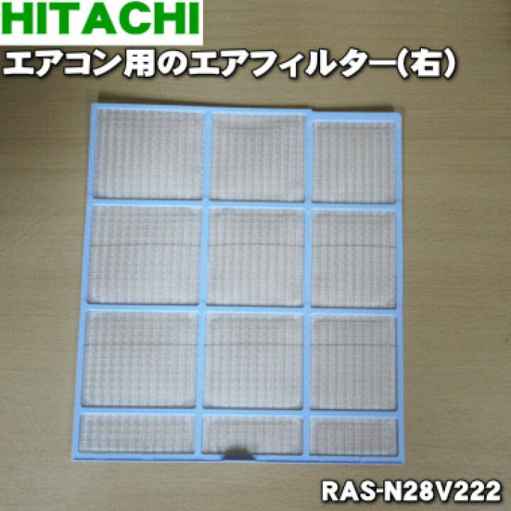 楽天市場】【純正品・新品】日立エアコン用のエアフィルター(右)☆1枚【HITACHI RAS-N28V222】※エアフィルターの右側のみの販売です。【5】【O】 : でん吉 楽天市場】【純正品・新品】日立エアコン用のエアフィルター(右)☆1枚【HITACHI RAS-N28V222】※エアフィルターの右側のみの販売です。【5】【O】 : でん吉