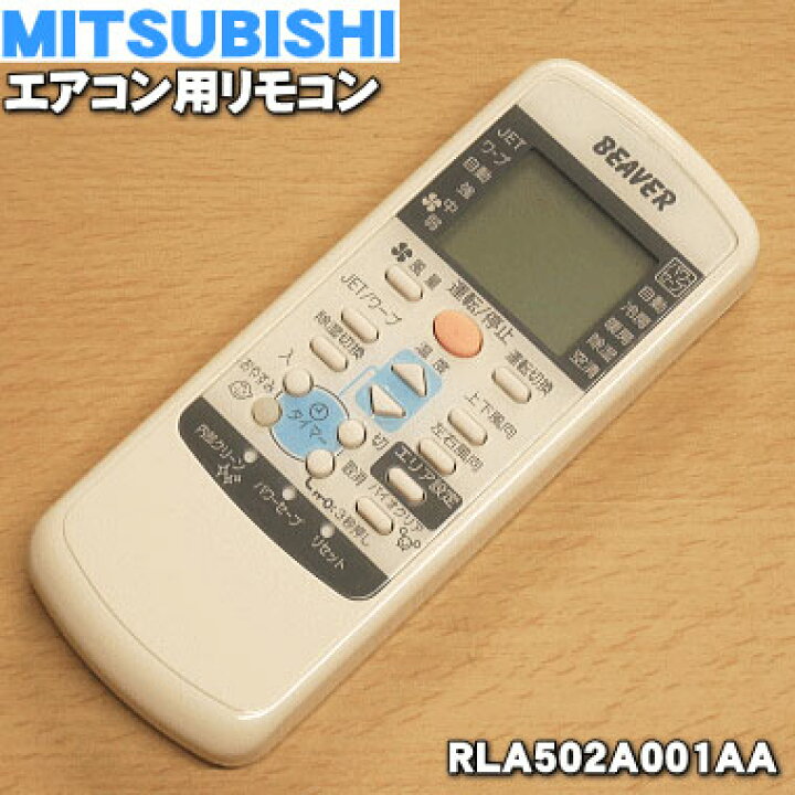 MITSUBISHI 三菱 エアコン リモコンRLA502A710