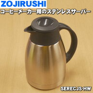【純正品・新品】象印マホービンコーヒーメーカー用のステンレスサーバー★1個【ZOJIRUSHI SERECJS-HW】…