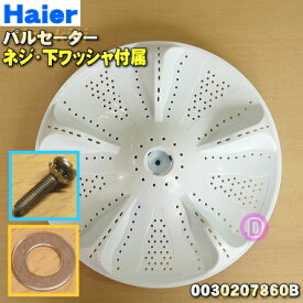 【純正品・新品】ハイアールアジア・アクア洗濯機用のパルセーター★1個【Haier AQUA 0030207860B+ネジ+下側ワッシャー】※パルセーター・ネジ(上側ワッシャー付き)・下側ワッシャーの3点セットです。【54】【B】