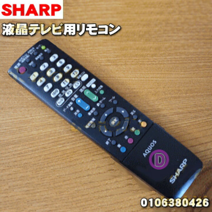 楽天市場 シャープ液晶テレビ用の Tv 純正リモコンaquosアクオス １個 Sharp ブラック用 ホワイト用は生産終了しました 純正品 新品 5 K でん吉