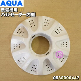 【純正品・新品】ハイアールアジア・アクア洗濯機用のパルセーター内側のみ★1個【Haier AQUA 0530006447】※外側は別売りです。【54】【B】