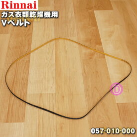 【在庫あり！】【純正品・新品】リンナイガス衣類乾燥機用のVベルト★1個【Rinnai 057-010-000】【14】【J】
