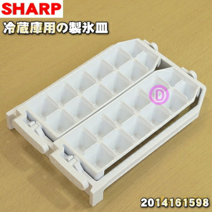 楽天市場】【純正品・新品】シャープ冷蔵庫用の製氷皿☆1個【SHARP 