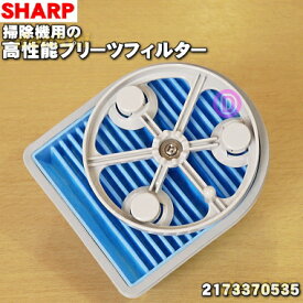 【純正品・新品】シャープ掃除機用の高性能プリーツフィルター★1個【SHARP 2173370535】【5】【D】