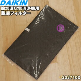 【純正品・新品】ダイキン除加湿空気清浄機用の脱臭フィルター★1枚【DAIKIN 2337102】【5】【F】