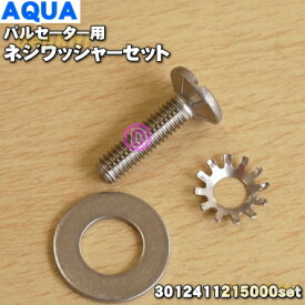 【在庫あり！】【純正品・新品】アクア・ハイアール・サンヨー洗濯機用のねじ3012411215000(6170269575)+上側ワッシャー3012411312900(6170269636)+下側ワッシャー3012411515155(6170269728)のセット【14】【B】