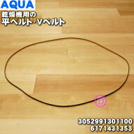 【在庫あり！】【純正品・新品】アクア・サンヨー乾燥機用の平ベルト・Vベルト★1個【AQUA 3052991301100…