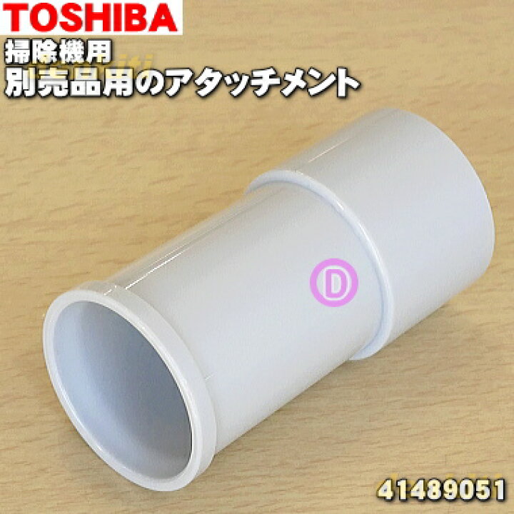 楽天市場】【純正品・新品】東芝掃除機用の別売品アタッチメント☆1個  