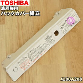 【純正品・新品】東芝洗濯機用のバックカバー組立★1個【TOSHIBA 4200A208】※洗濯フタは別売りです。【5】【C】