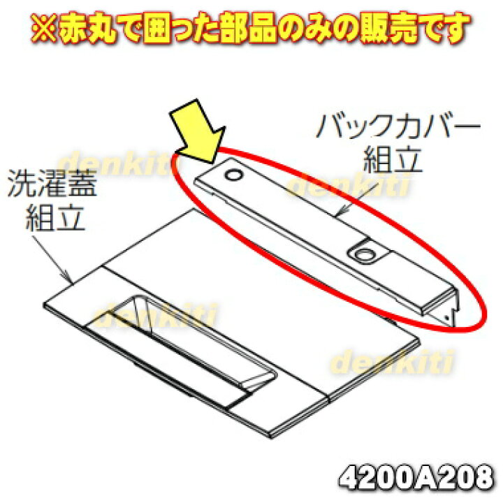 楽天市場】【純正品・新品】東芝洗濯機用のバックカバー組立☆1個 