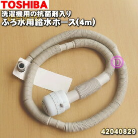 【在庫あり！】【純正品・新品】東芝洗濯機用のふろ水用給水ホース4mタイプ★1個【TOSHIBA 42040707→42040812/同等品42040829】※代替品に変更になりました。※AW-60X8Pを除く「ふろ水ポンプ機能付き洗濯機」に対応【5】【BZ】