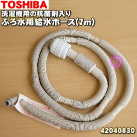 【在庫あり！】【純正品・新品】東芝洗濯機用の抗菌剤入りふろ水用給水ホース（長さ7m・フィルター、保護スリーブ付き）★1個【TOSHIBA 42040830】※AW-60X8Pを除く「ふろ水ポンプ機能付き洗濯機」に対応。※こちらは5m用ではありません。【5】【BZ】