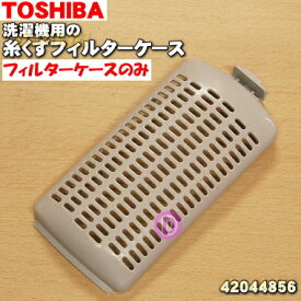 【在庫あり！】【純正品・新品】東芝全自動洗濯機用の糸くずフィルターケース（フィルターケースのみ）★1個【TOSHIBA 42044856】【2】【NZ】●