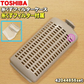 【在庫あり！】【純正品・新品】東芝全自動洗濯機用の糸くずフィルターケースと糸くずフィルターの2点セット ★各1個【TOSHIBA 42044856+42044776】【2】【NZ】●