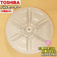 【純正品・新品】東芝洗濯機用のパルセーター★1個【TOSHIBA 42050145】※取付ネジは付属しません。【5】…