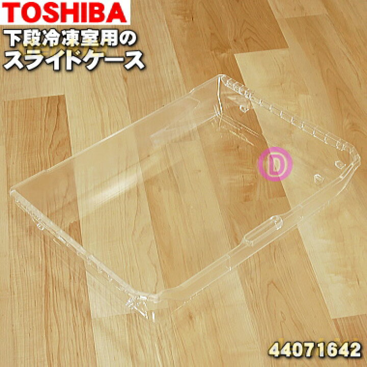 楽天市場】【純正品・新品】東芝冷蔵庫用の下段冷凍室のスライドケース 