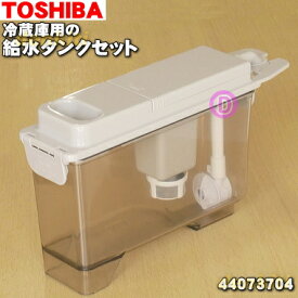 【純正品・新品】東芝冷蔵庫用の製氷用給水タンクセット★1個【TOSHIBA 44073704】※浄水フィルターはセットした状態でのお届けとなります。【5】【L】●