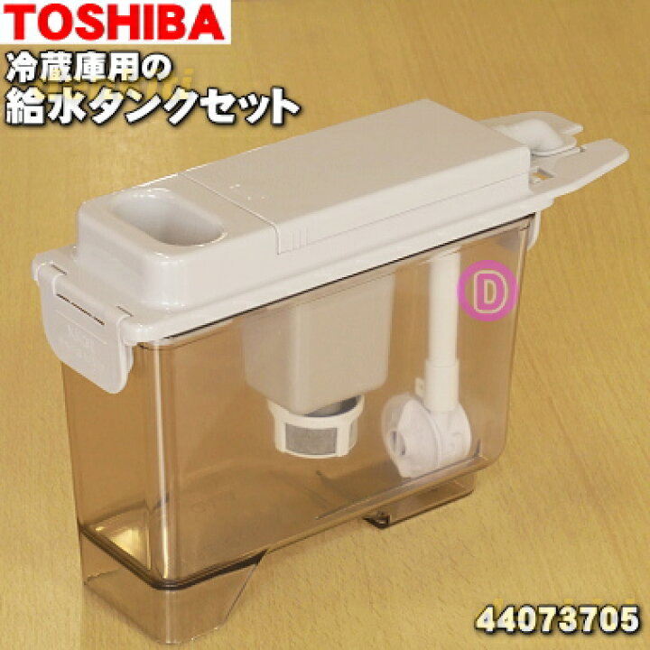 楽天市場】【純正品・新品】東芝冷蔵庫用の製氷用給水タンクセット☆1 