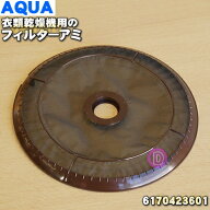 【在庫あり！】【純正品・新品】アクア・サンヨーコイン式衣類乾燥機用のフィルターアミ★1個【AQUA SANY…