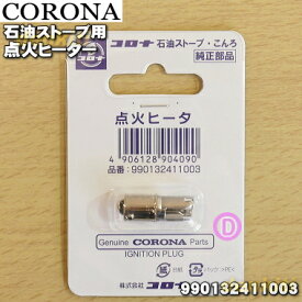 【純正品・新品】コロナ石油ストーブ用の点火ヒーター★1個【CORONA 991086020(SL-51G)→990132411003】2014年～2020年製の【純正品・新品】コロナポータブル石油ストーブの通常点火方式（電子点火は不可）すべてに対応する点火ヒータです。【14】【OZ】