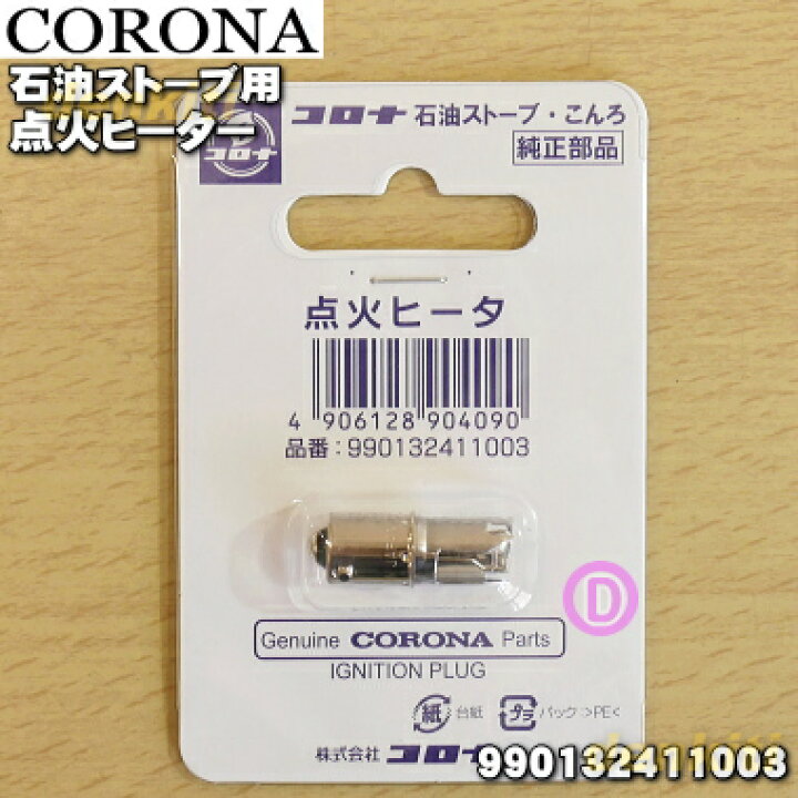 楽天市場】【在庫あり！】【純正品・新品】コロナ石油ストーブ用の点火 