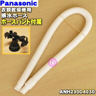 【在庫あり！】【純正品・新品】パナソニック乾燥機用の排水ホース（ホースバンド無し：長さ60cm）+ホー…